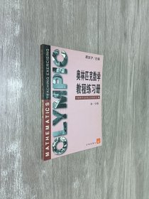 奥林匹克数学教程练习册    初一分册