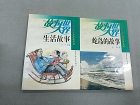 故事大世界 ：蛇島的故事、生活故事 （2本合售）