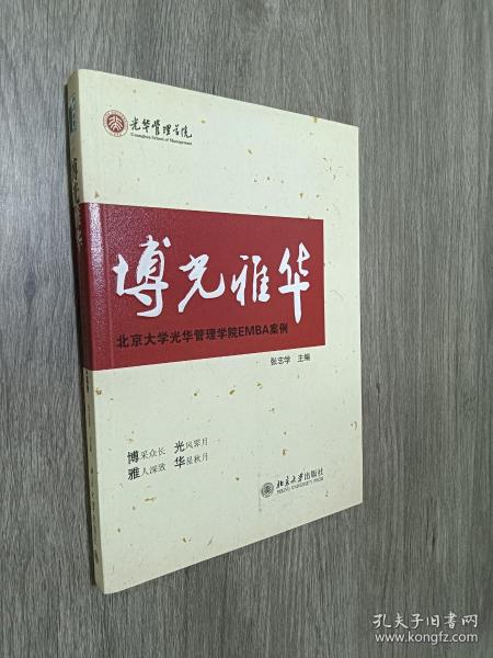 博光雅华：北京大学光华管理学院EMBA案例