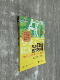 新东方·旅游日语现学现用