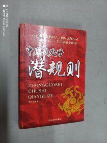 中国式处世潜规则