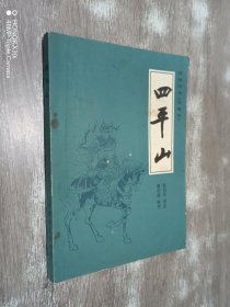 四平山   传统评书《兴唐传》