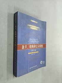 兼并、收购和公司重组（第四版）：金融学译丛