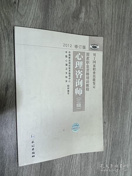 国家职业资格培训教程：心理咨询师（三级） 2012修订版