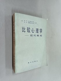 比较心理学 现代概观