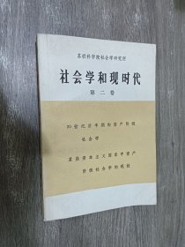 社会学和现时代第二卷