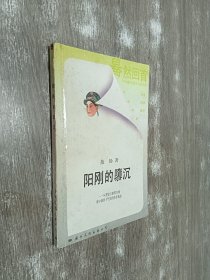 阳刚的隳沉