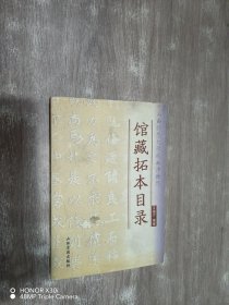 山西师范大学戏曲博物馆:馆藏拓本目录