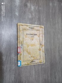 而今百龄正童年