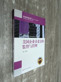 美国企业养老金的监督与管理/企业年金丛书（签名本）