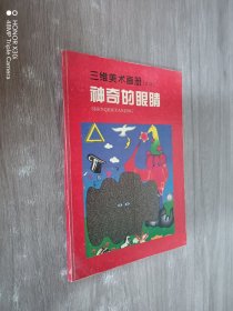 三维美术画册（立体）神奇的眼睛