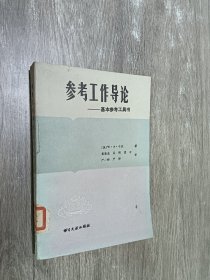 参考工作导论——基本参考工具书