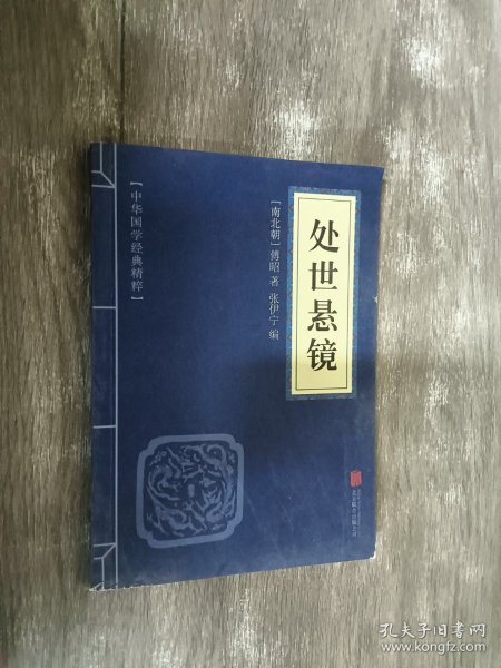 中华国学经典精粹·权谋智慧经典必读本:处世悬镜