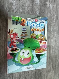 植物大战僵尸2武器秘密之你问我答科学漫画（奇趣美食卷）