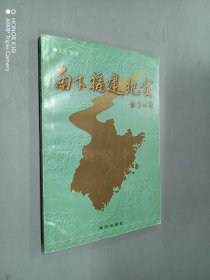 南下福建纪实