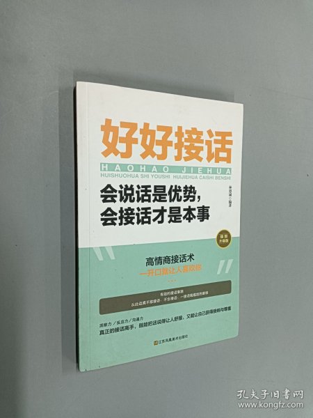 好好接话一会说话是优势，会接话才是本事（插图升级版）