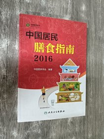 中国居民膳食指南（2016）