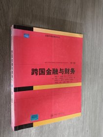 金融学精选教材译丛·跨国金融与财务（第11版）