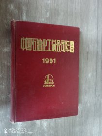 中国石油化工总公司年鉴1991