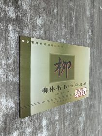 柳体楷书描红·玄秘塔碑