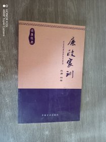 读廉经典：廉政家训