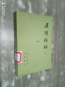 屈赋新编 上集