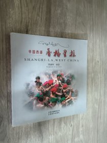 中國西部 香格里拉:[中英文本]