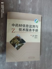 中药材信息监测与技术服务手册