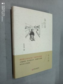 朱自清散文精选  精装