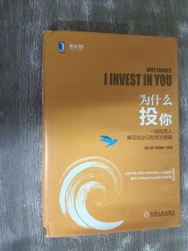 为什么投你：一线投资人解密创业与投资的逻辑（精装）