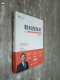 股权投资术 : 人人都学得会的股权财富课（精装）