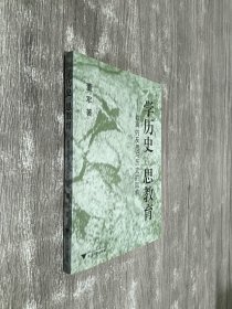 学历史 思教育——教育的反思与历史的回响（董军签名本）