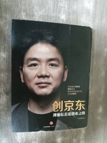 创京东：刘强东亲述创业之路