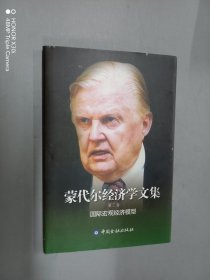 蒙代尔经济学文集:第三卷 国际宏观经济模型 （精装）