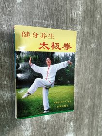 健身养生太极拳