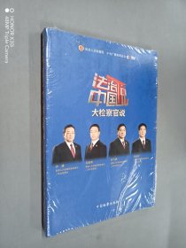 法治中国说：大检察官说 全新