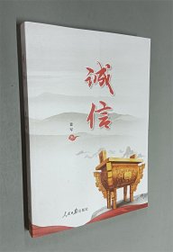 诚信(作者签名本）