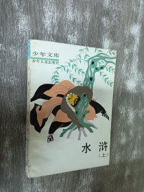 水滸：上冊