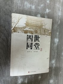 四世同堂:上册