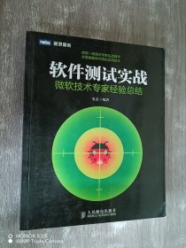 软件测试实战：微软技术专家经验总结