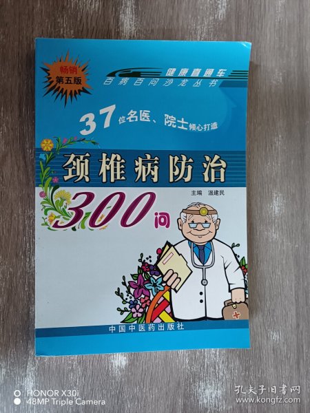 颈椎病防治300问