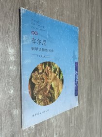 车尔尼钢琴流畅练习曲:作品849:新版