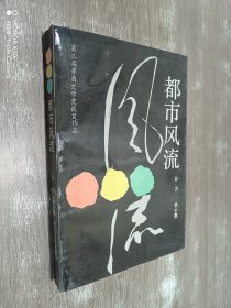 都市风流：第三届矛盾文学奖获奖作品