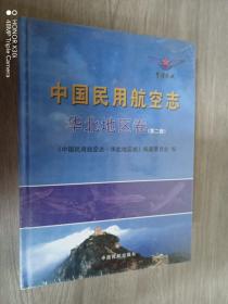 中国民用航空志. 华北地区卷（第二卷） 精装