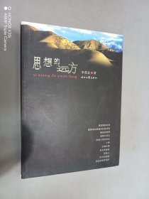 思想的遠(yuǎn)方（李茂良 簽贈(zèng)本）