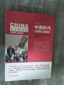 《中国时代》（下）：美国主流报刊撰写的中国百年现代史