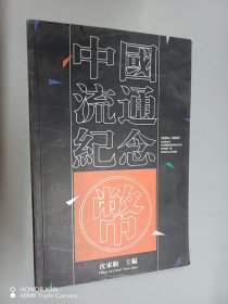 中国流通纪念币（1984—1993）