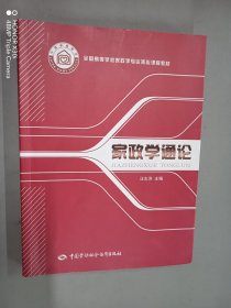 家政学通论/全国高等学校家政学专业核心课程教材