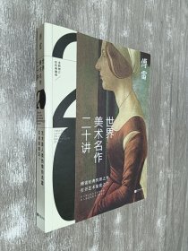 世界美术名作二十讲(彩色典藏版  )