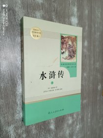 水浒传 下册   人教版九年级上册 教育部